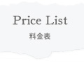 Price List 料金表