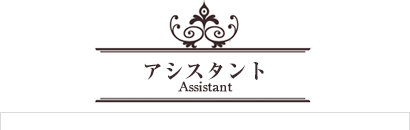 アシスタント Assistant