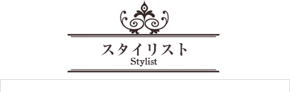 スタイリスト Stylist