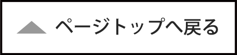 ページトップへ戻る