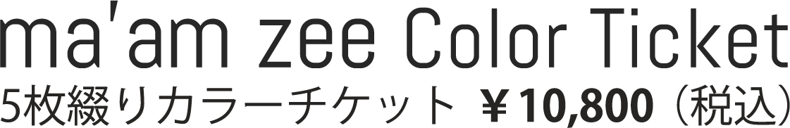 5枚綴りカラーチケット ￥10,800（税込）