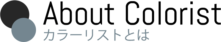 カラーリストとは