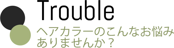 ヘアカラーのこんなお悩みありませんか？