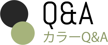 カラーQ&A