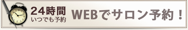 24時間いつでも予約 WEBでサロン予約！