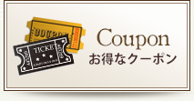 Coupon お得なクーポン