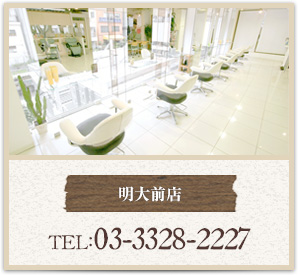 明大前店　TEL:03-3328-2227