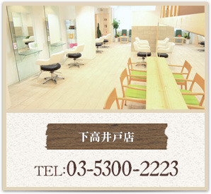 下高井戸店　TEL:03-5300-2223