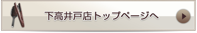 下高井戸店トップページへ