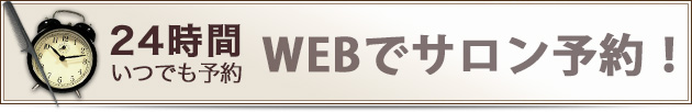 24時間いつでも予約 WEBでサロン予約！